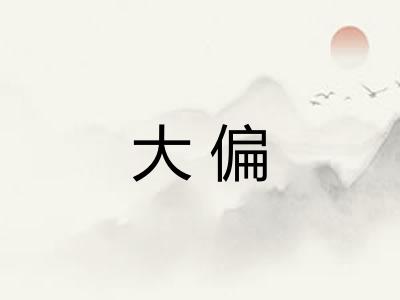 大偏 大偏