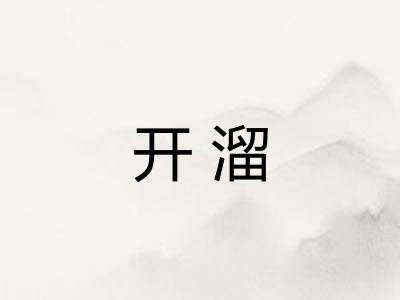 开溜 开溜