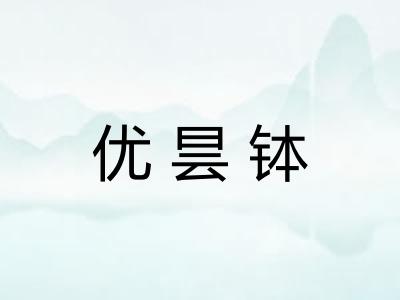 优昙钵