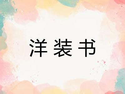 洋装书 洋装书
