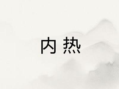 内热