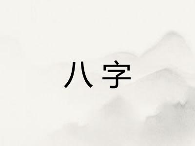 八字 八字