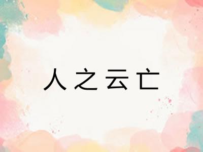 人之云亡 人之云亡