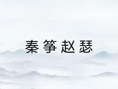 秦筝赵瑟 秦筝赵瑟