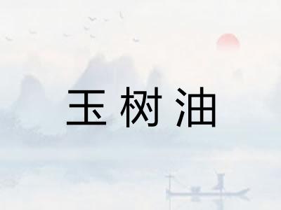 玉树油
