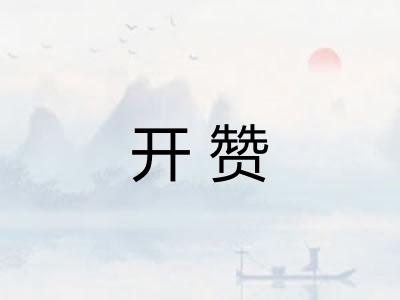 开赞 开赞