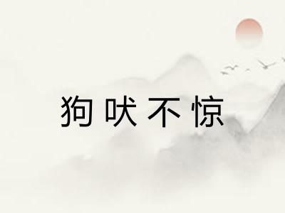 狗吠不惊