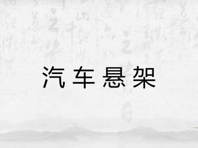 汽车悬架 汽车悬架