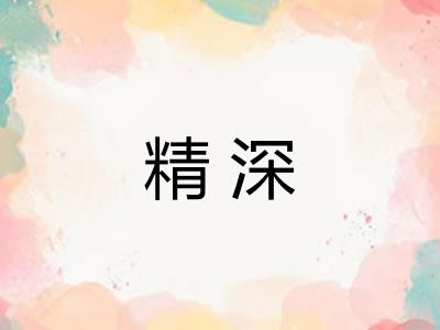 精深