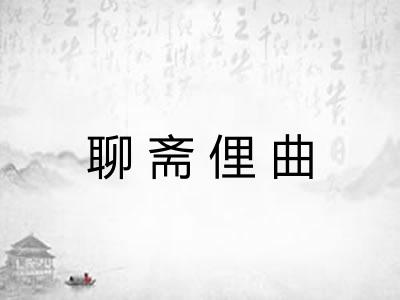 聊斋俚曲 聊斋俚曲