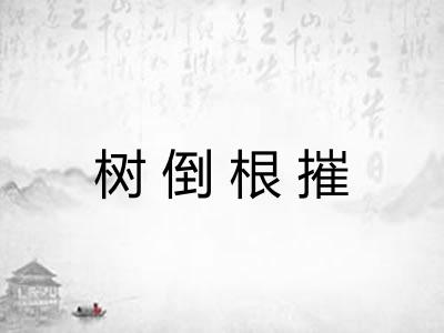 树倒根摧 树倒根摧