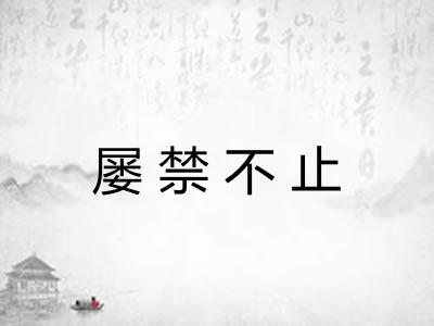 屡禁不止 屡禁不止