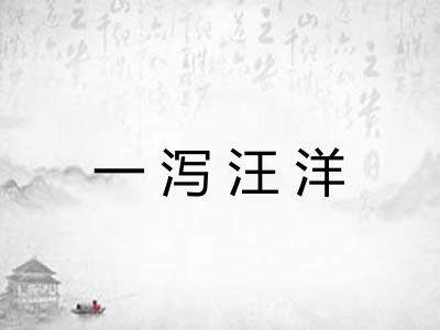 一泻汪洋