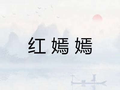 红嫣嫣 红嫣嫣