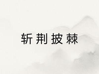 斩荆披棘 斩荆披棘