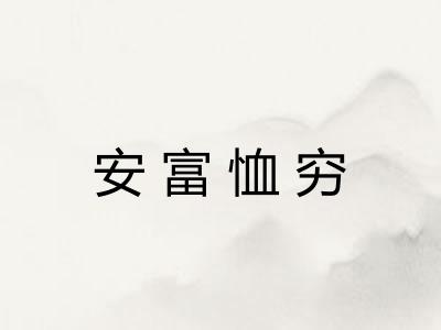 安富恤穷