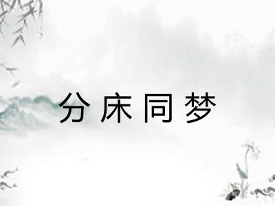分床同梦