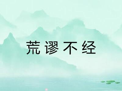 荒谬不经 荒谬不经