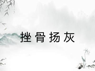 挫骨扬灰 挫骨扬灰