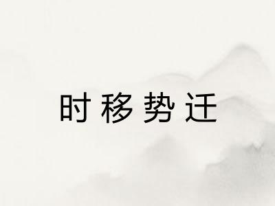 时移势迁 时移势迁