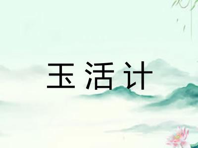 玉活计 玉活计