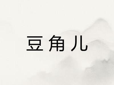 豆角儿