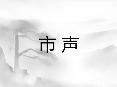 市声 市声
