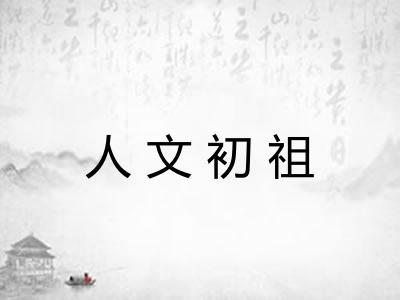 人文初祖 人文初祖