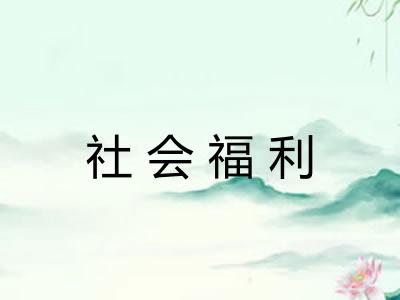社会福利