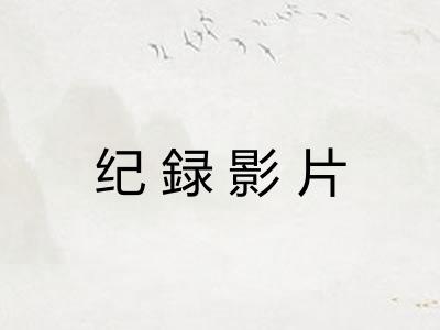 纪録影片 纪録影片
