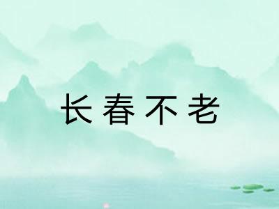 长春不老 长春不老