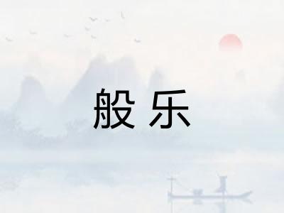 般乐