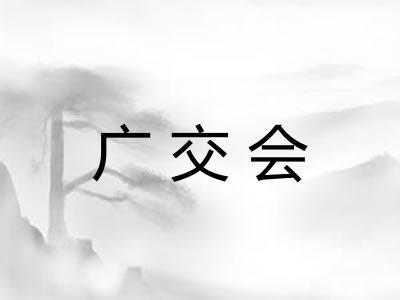 广交会 广交会