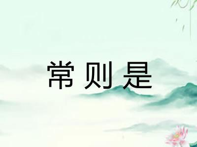 常则是 常则是