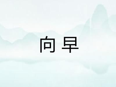 向早