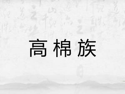 高棉族 高棉族