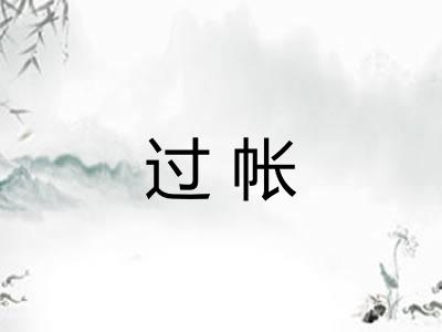 过帐
