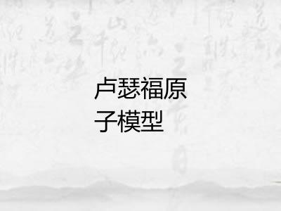 卢瑟福原子模型