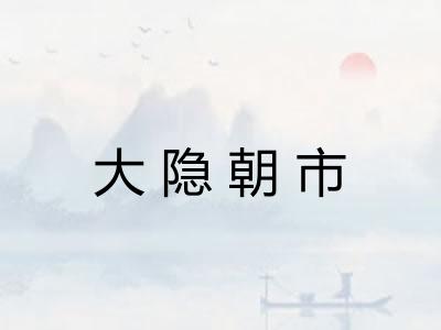 大隐朝市