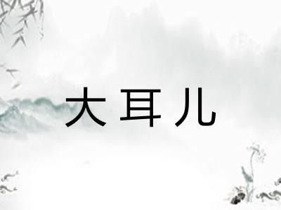 大耳儿