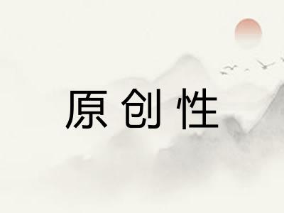 原创性 原创性
