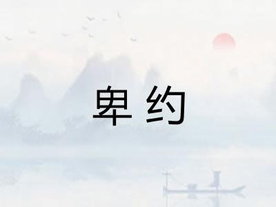 卑约