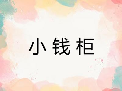 小钱柜