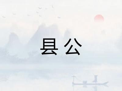 县公