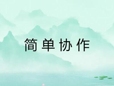 简单协作 简单协作