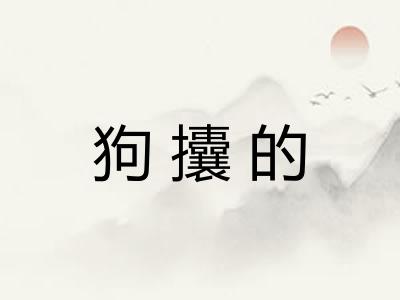 狗攮的
