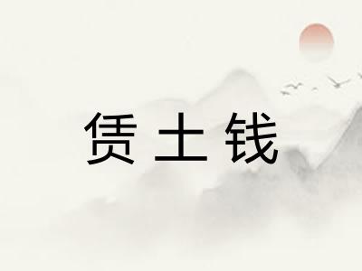 赁土钱 赁土钱
