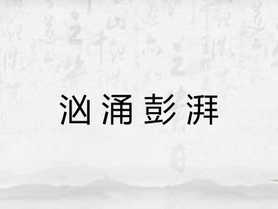 汹涌彭湃 汹涌彭湃