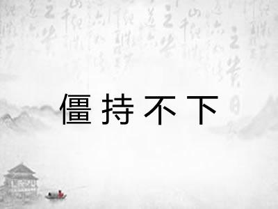 僵持不下 僵持不下