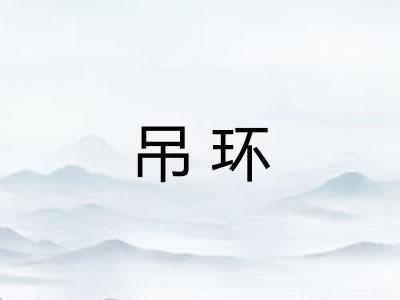 吊环